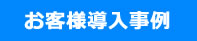導入事例