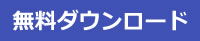 ダウンロード