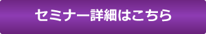 セミナー詳細